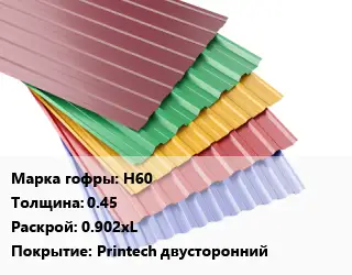 Профнастил с полимерным покрытием Н60 s=0.45 0.902хL Покрытие:Printech двусторонний